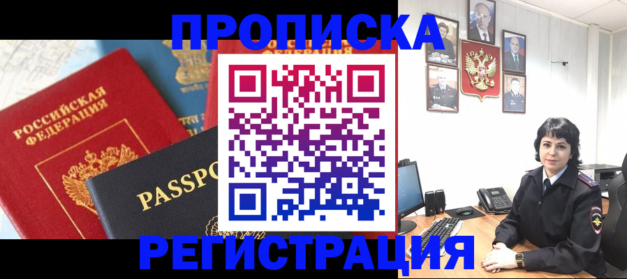 прописка штамп в Цимлянске